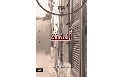 غلاف أنسنة حيدر هادي الخفاجي للفرز copy